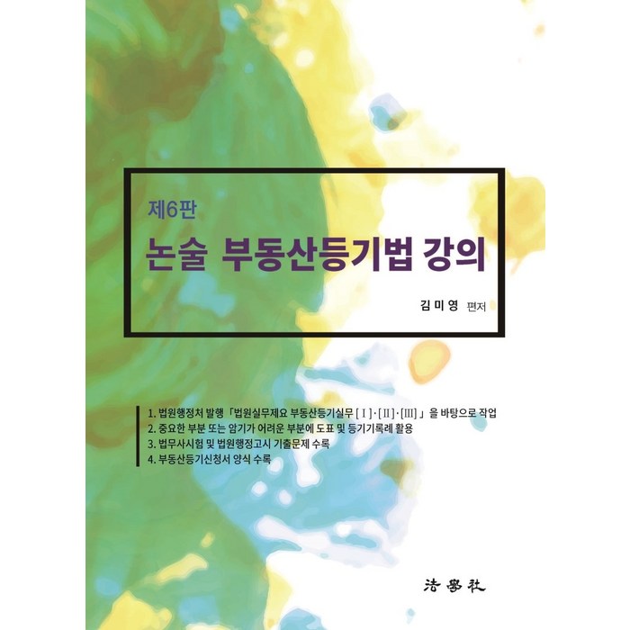 2022 논술 부동산등기법 강의, 법학사 대표 이미지 - 부동산 법 책 추천