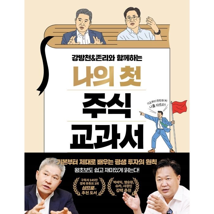 강방천&존리와 함께하는 나의 첫 주식 교과서 대표 이미지 - 존리 책 추천