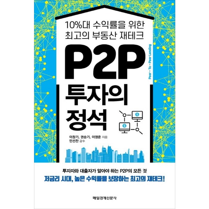 P2P 투자의 정석:10%대 수익률을 위한 최고의 부동산 재테크, 매경출판, 이창기 대표 이미지 - 갭투자 추천