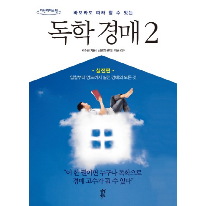 바보라도 따라 할 수 있는 독학 경매 2: 실전편(큰글자도서):입찰부터 명도까지 실전 경매의 모든 것, 다산북스 대표 이미지 - 실전경매 추천