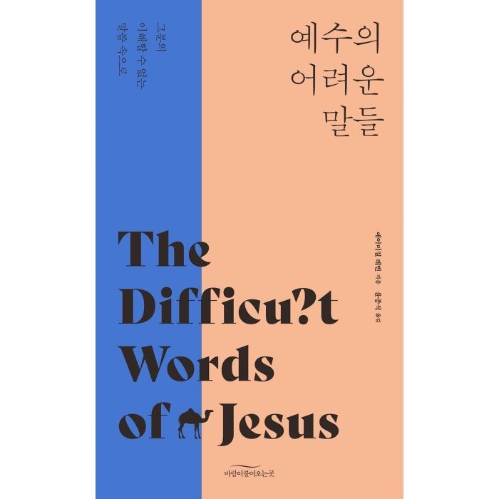 예수의 어려운 말들:그분의 이해할 수 없는 말씀 속으로, 바람이불어오는곳 대표 이미지 - 예수님 추천