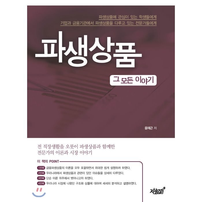 파생상품 그 모든 이야기:, 지식과감성 대표 이미지 - 파생상품 책 추천