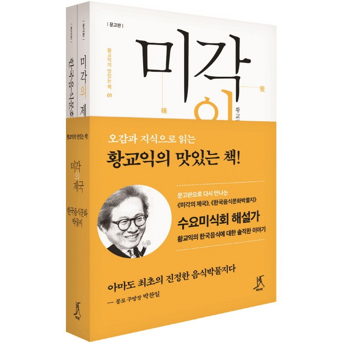 황교익의 맛있는 책 세트:미각의 제국 + 한국음식문화 박물지 문고판 세트, 따비, 황교익 대표 이미지 - 음식문화 책 추천