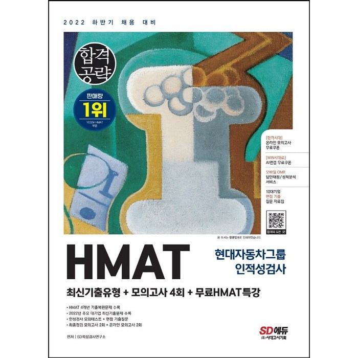 [3시이전 당일출발] 2022 상반기 HMAT 현대자동차그룹 인적성검사 최신기출유형+모의고사 4회+무료HMAT특강 대표 이미지 - HMAT 책 추천