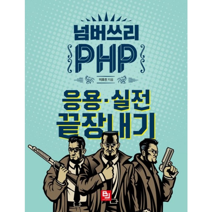 넘버쓰리 PHP:응용 실전 끝장내기, 비제이퍼블릭 대표 이미지 - PHP 책 추천