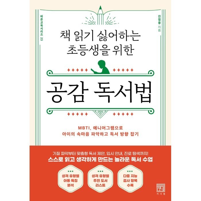 책 읽기 싫어하는 초등생을 위한 공감 독서법:MBTI 에니어그램으로 아이의 속마음 파악하고 독서 방향 잡기, 서사원 대표 이미지 - MBTI 유형별 직업 추천