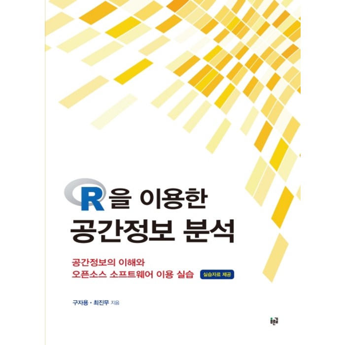 R을 이용한 공간정보 분석:공간정보의 이해와 오픈소스 소프트웨어 이용 실습, 푸른길 대표 이미지 - R 책 추천