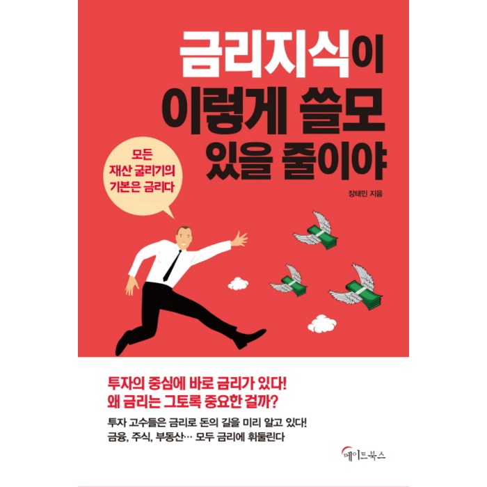 금리 지식이 이렇게 쓸모 있을 줄이야, 메이트북스 대표 이미지 - 금리 책 추천