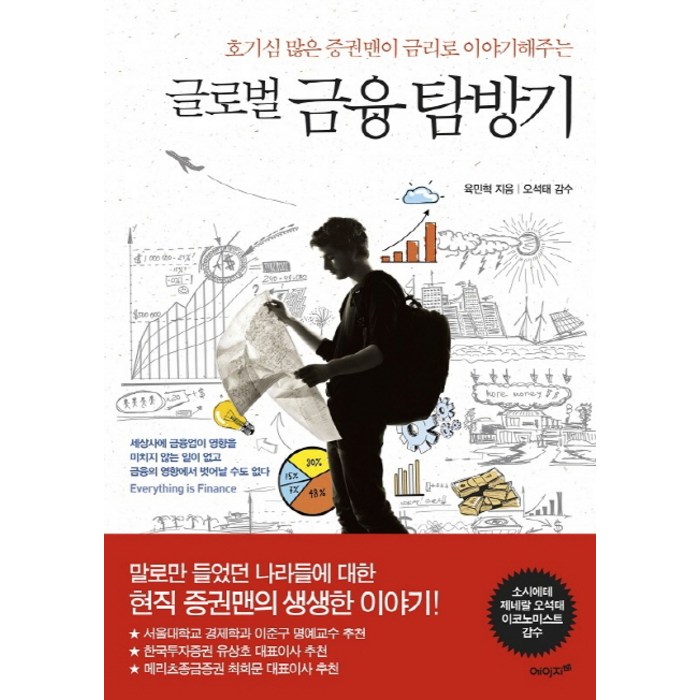 호기심 많은 증권맨이 금리로 이야기해주는 글로벌 금융 탐방기, 에이지21 대표 이미지 - 금리 책 추천