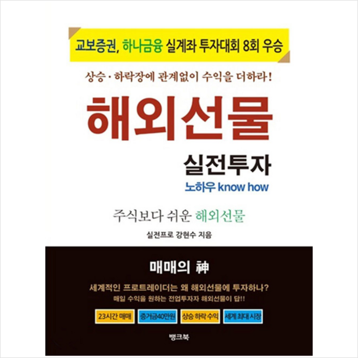 뱅크북 해외선물 실전투자-개정판 +미니수첩제공 대표 이미지 - 해외선물 책 추천