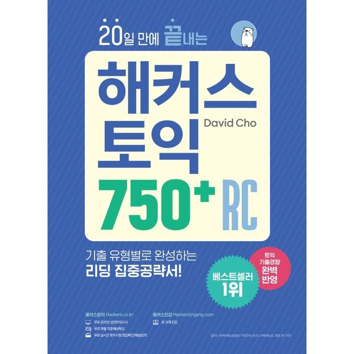 20일 만에 끝내는 해커스 토익 750+ RC(리딩):최신 토익기출경향 완벽 반영/ 기출 유형별로 완성하는 리딩 집중공략서, 해커스어학연구소 대표 이미지 - 해커스 영어 교재 추천