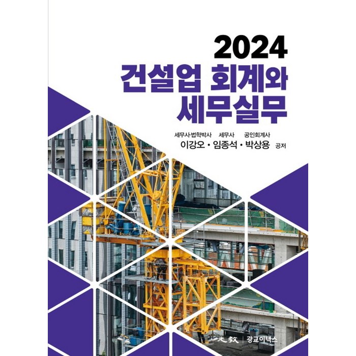 건설업 회계와 세무실무(2024), 광교이택스, 이강오,임종석,박상용 저 대표 이미지 - 회계 공부 추천