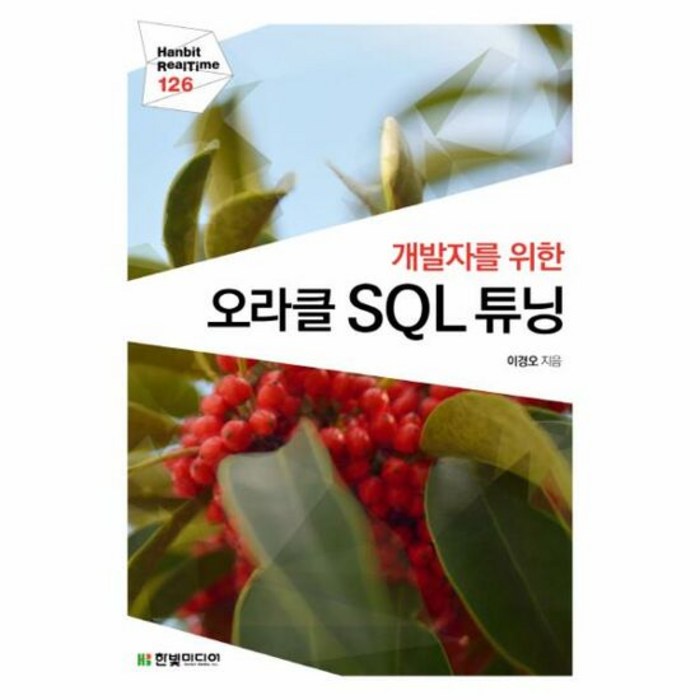 오라클 SQL 튜닝 개발자 - 이경오, 단품 대표 이미지 - 오라클 책 추천