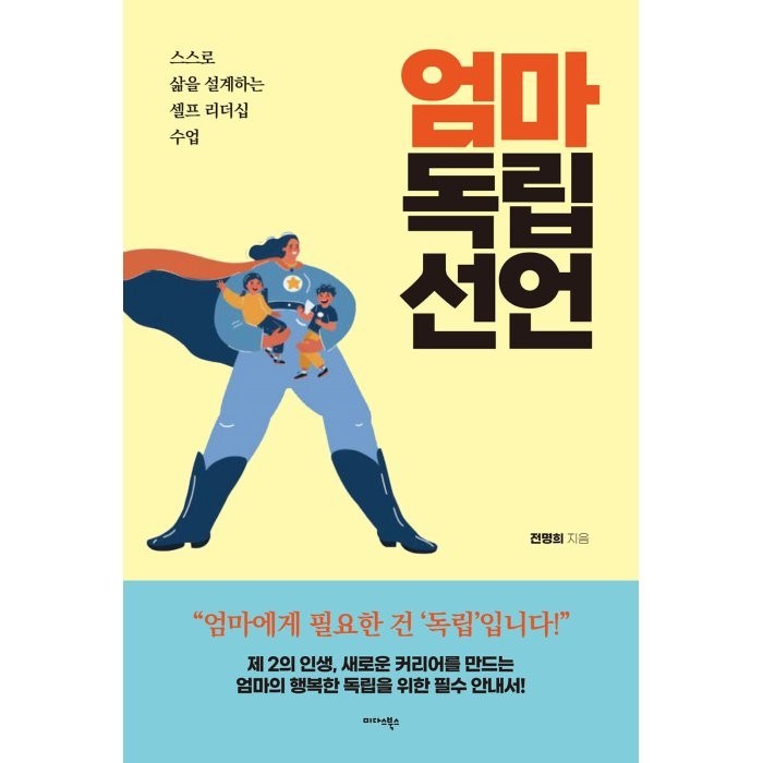 엄마 독립 선언:스스로 삶을 설계하는 셀프 리더십 수업, 전명희 저, 미다스북스 대표 이미지 - 리더십 책 추천