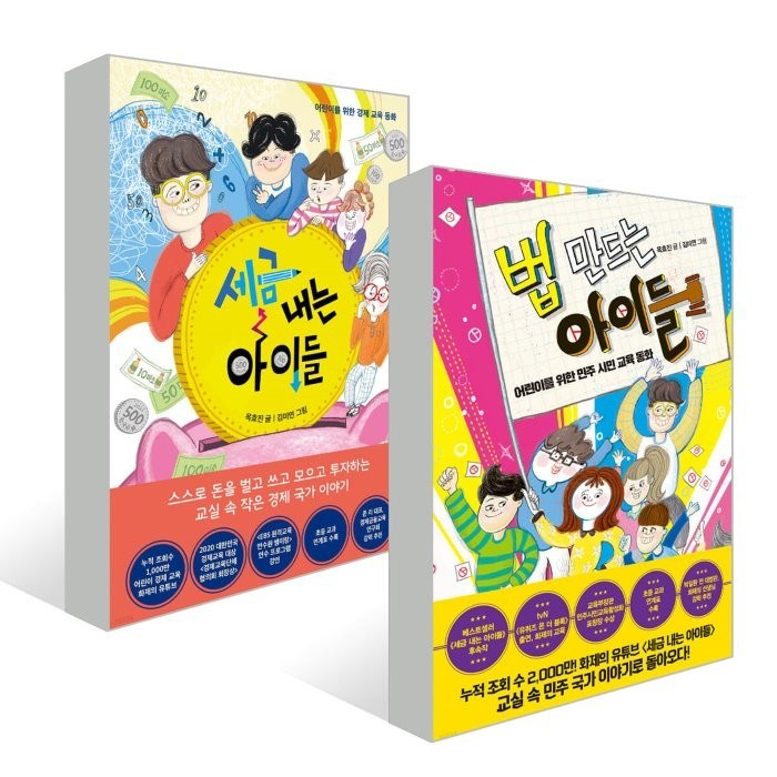 세금 내는 아이들 + 법 만드는 아이들 세트, 옥효진 글/김미연 그림, 한국경제신문사(한경비피) 대표 이미지 - 세금 책 추천