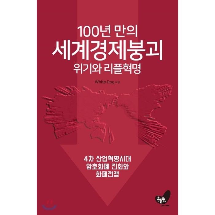 [흔들의자]100년 만의 세계경제 붕괴 위기와 리플혁명 : 4차 산업혁명시대 암호화폐 진화와 리플혁명, 흔들의자 대표 이미지 - 경제위기 책 추천