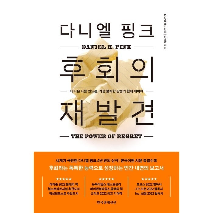 다니엘 핑크 후회의 재발견:더 나은 나를 만드는 가장 불쾌한 감정의 힘에 대하여, 한국경제신문 대표 이미지 - 감정조절 방법 추천