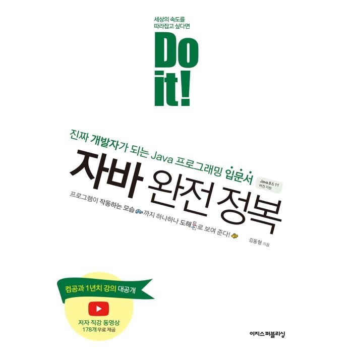 Do it! 자바 완전 정복, 이지스퍼블리싱 대표 이미지 - 자바 책 추천