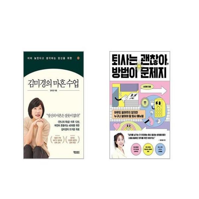 김미경의 마흔 수업 + 퇴사는 괜찮아 방법이 문제지 [전2권세트] 대표 이미지 - 퇴사 준비 추천