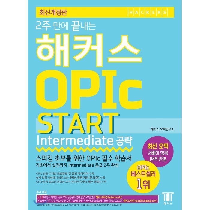 2주 만에 끝내는 해커스 OPIc 오픽 START Intermediate 공략:스피킹 초보를 위한 OPIc 필수 학습서 대표 이미지 - 해커스 영어 교재 추천