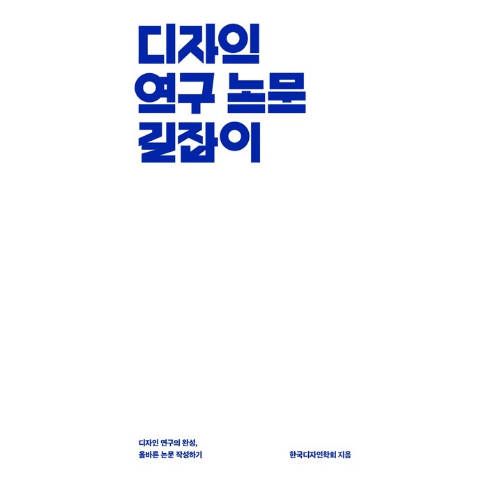 디자인 연구 논문 길잡이, 안그라픽스, 한국디자인학회 대표 이미지 - 논문 잘 쓰는법 추천