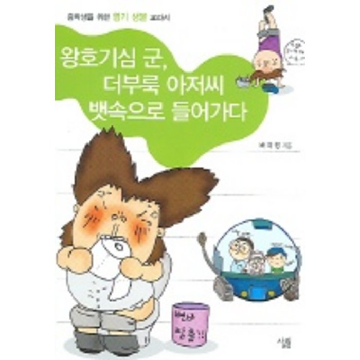 왕호기심 군 더부룩 아저씨 뱃속으로 들어가다, 살림, 배미정 저 대표 이미지 - 속 더부룩할때 추천