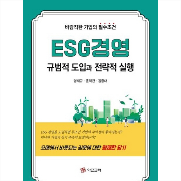 아딘크라 ESG경영 규범적 도입과 전략적 실행 +미니수첩제공, 명재규 대표 이미지 - ESG 책 추천