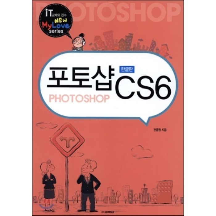 포토샵 CS6(한글판)(New My Love Series(뉴 마이 러브 시리즈)), 교학사 대표 이미지 - 포토샵 책 추천