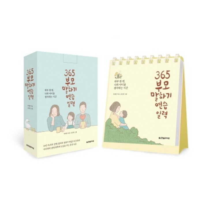 365 부모 말하기 연습 일력:하루 한 번 나와 아이를 생각하는 시간, 한빛라이프 대표 이미지 - 말하기 교육 추천