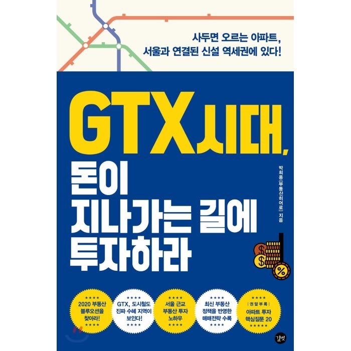 GTX 시대 돈이 지나가는 길에 투자하라 : 사두면 오르는 아파트 서울을 거치는 신설 역세권에 있다!, 박희용 저, 길벗 대표 이미지 - GTX 아파트 추천