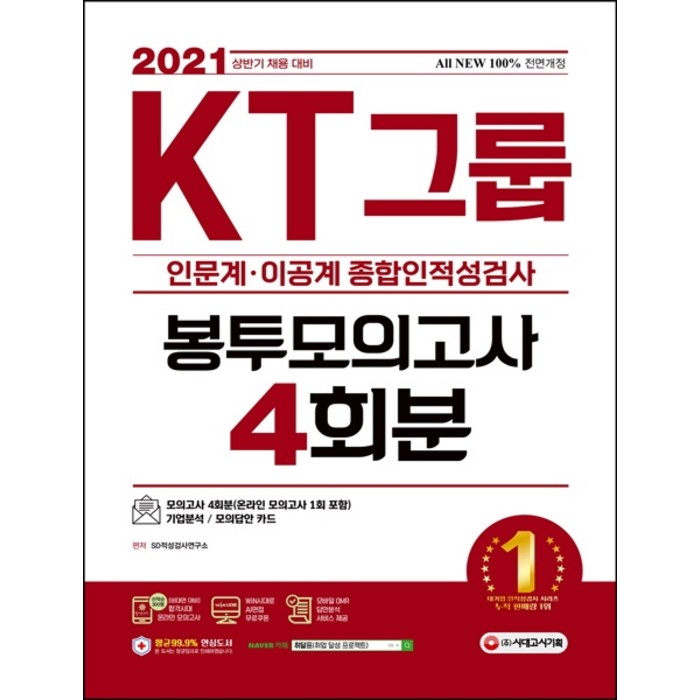 All-New KT그룹 종합인적성검사(인문계·이공계) 봉투모의고사 4회분(2021 상반기 채용대비), 시대고시기획 대표 이미지 - GSAT 책 추천