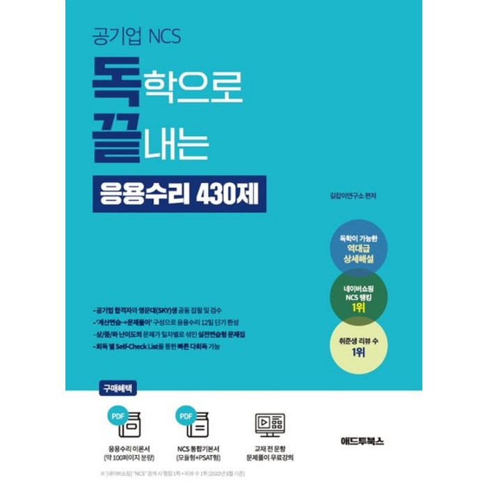 공기업 NCS 독학으로 끝내는 응용수리 430제, 공기업 NCS, 독학으로 끝내는 응용수리 430제, 길잡이연구소(저),애드투북스, 애드투북스 대표 이미지 - 대기업 준비 추천