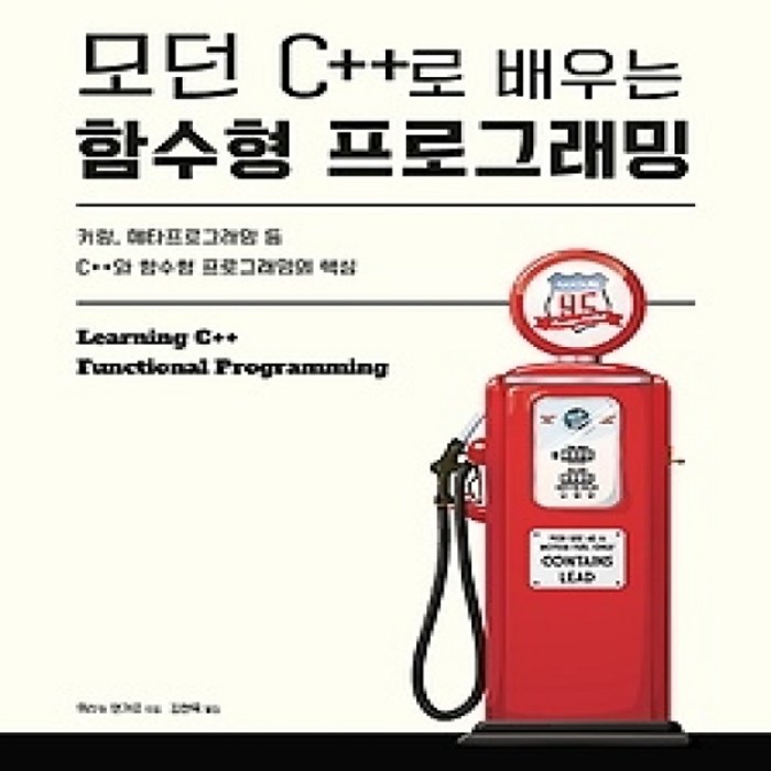 [개똥이네][중고-최상] 모던 C++로 배우는 함수형 프로그래밍 대표 이미지 - 모던 C++ 책 추천