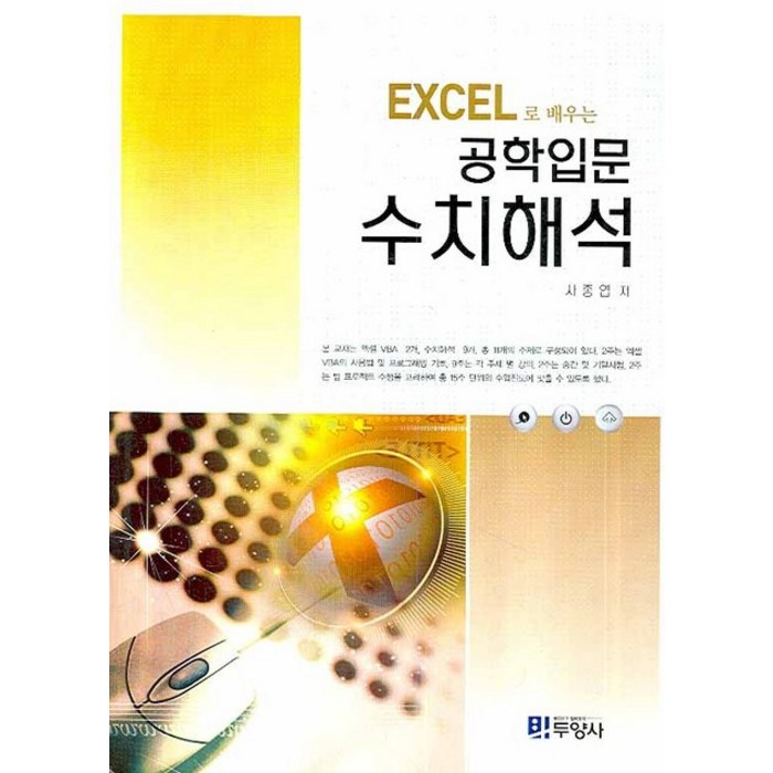 EXCEL로 배우는 공학입문 수치해석, 두양사 대표 이미지 - 수치해석 책 추천