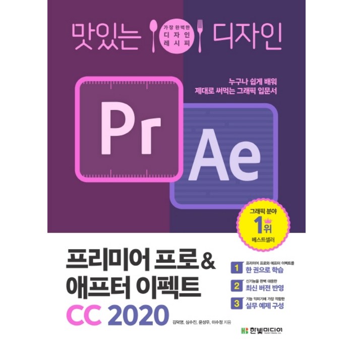 맛있는 디자인 프리미어 프로&애프터 이펙트 CC 2020:가장 완벽한 디자인 레시피, 한빛미디어 대표 이미지 - 프리미어 책 추천