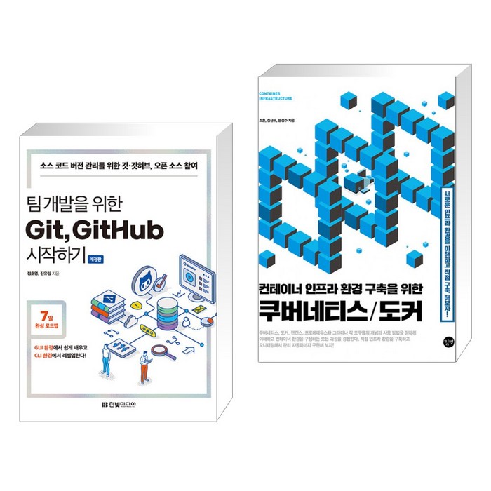 팀 개발을 위한 Git GitHub 시작하기 + 컨테이너 인프라 환경 구축을 위한 쿠버네티스/도커 (전2권), 한빛미디어 대표 이미지 - 도커 쿠버네티스 책 추천