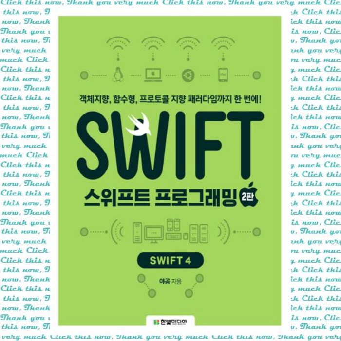 스위프트 프로그래밍: Swift4:객체지향 함수형 프로토콜 지향 패러다임까지 한 번에!, 한빛미디어 대표 이미지 - 스위프트 책 추천