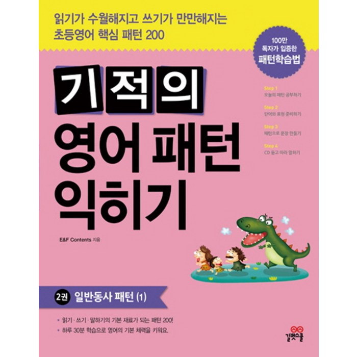 기적의 영어패턴 익히기. 2: 일반동사 패턴. 1, 길벗스쿨 대표 이미지 - 영어 패턴 책 추천