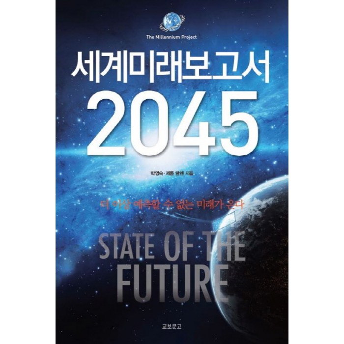 세계미래보고서 2045:더 이상 예측할 수 없는 미래가 온다, 교보문고 대표 이미지 - 세계미래보고서 추천