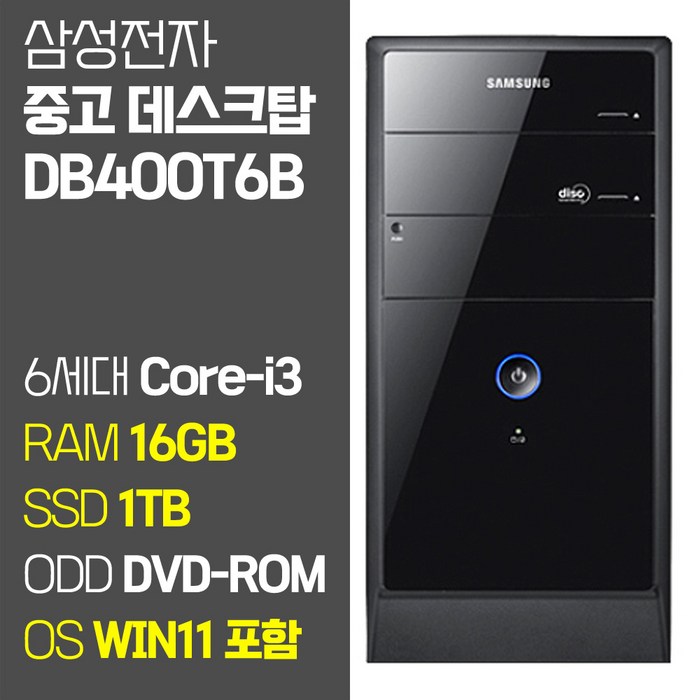 삼성 데스크톱PC Intel 6세대 Core-i3 RAM 16GB SSD탑재 윈도우11설치 사은품증정 중고 사무용 컴퓨터, 03.Core-i3/16GB/1TB 대표 이미지 - 30만원대 컴퓨터 추천