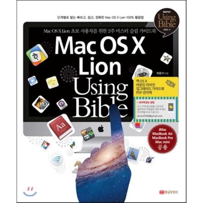 Mac OS X Lion Using Bible:단계별로 밟는 빠르고 쉽고 정확한 Mac OS X Lion 100% 활용법, 황금부엉이 대표 이미지 - 맥 OS 책 추천