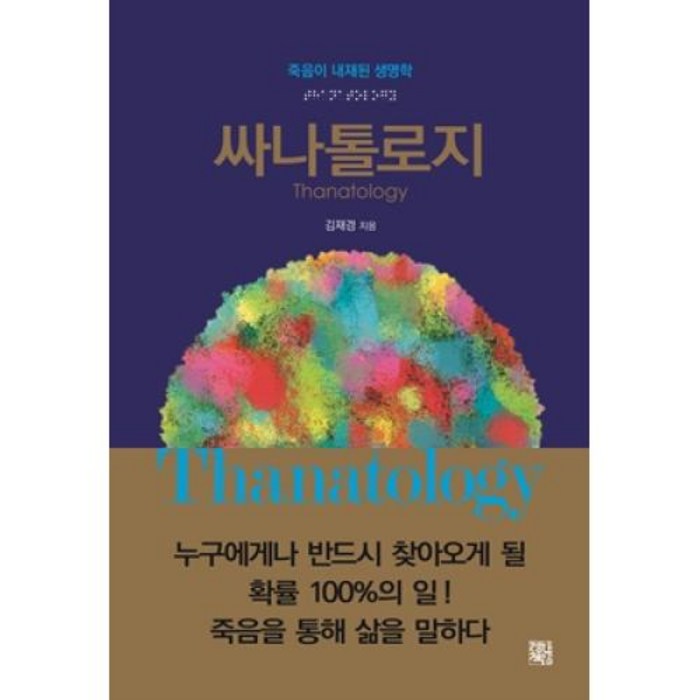 [정한책방]싸나톨로지 : 죽음이 내재된 생명학, 정한책방 대표 이미지 - 죽음에 관한 책 추천