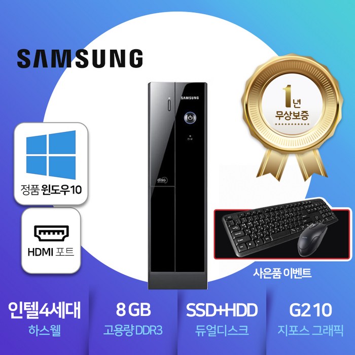 사무용PC/슬림/삼성컴퓨터/HDMI지원/인텔4세대 하스웰/8G램/신품SSD256G+SATA 500G 듀얼하드/정품윈도우10설치/1년무상보증/듀얼모니터지원/키보드마우스장패드사은품증정 대표 이미지 - 중고 컴퓨터 추천