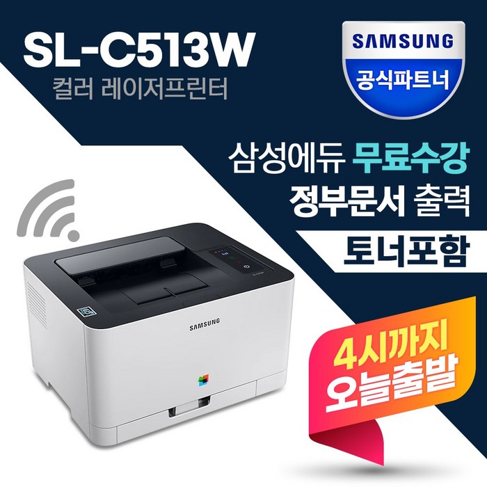 삼성 SL-C513W 컬러 레이저 프린터 무선 +토너포함+ 대표 이미지 - 신도리코 복합기 추천
