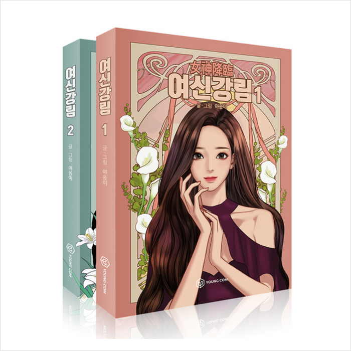 영컴 여신강림 1~2권 (전2권) + 미니수첩 증정
