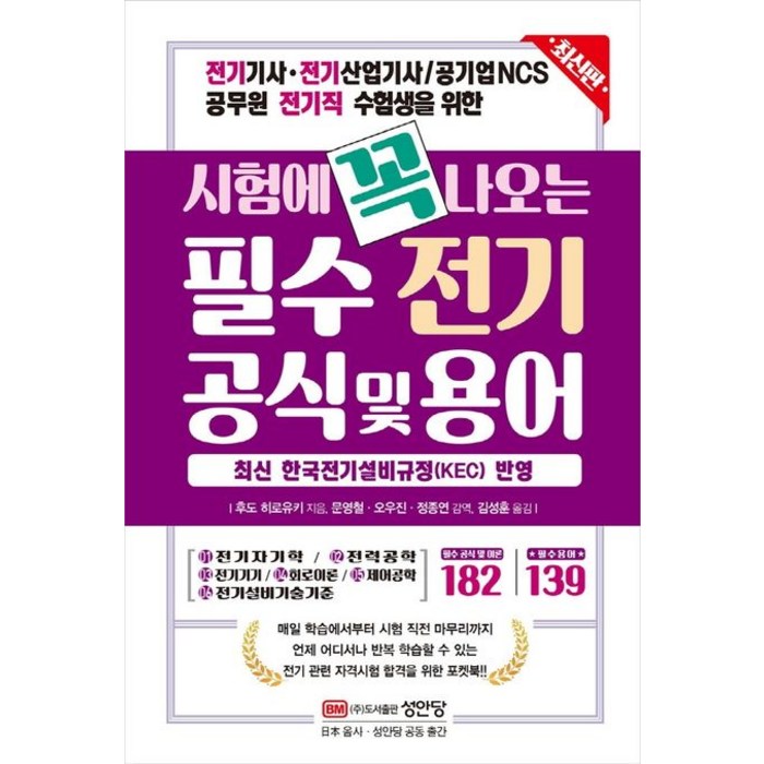 시험에 꼭 나오는 필수 전기 공식 및 용어:전기기사 전기산업기사 / 공기업NCS 공무원 전기직 수험생을 위한, 성안당 대표 이미지 - 공기업 NCS 추천