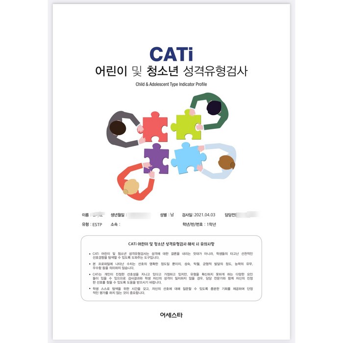 MBTI 정식 검사 CATi 청소년 어린이 심리검사, MBTI CATi 청소년 어린이 심리검사 대표 이미지 - MBTI 유형별 직업 추천