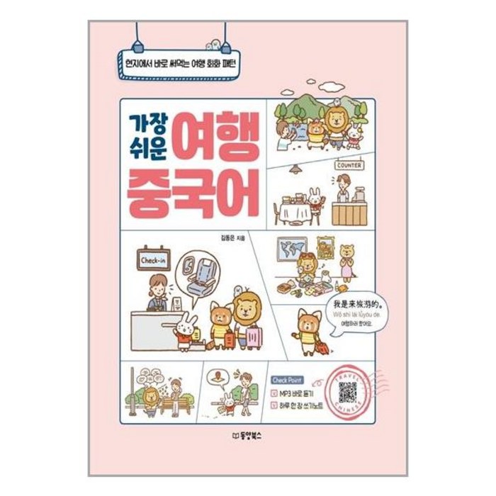 가장 쉬운 여행 중국어:현지에서 바로 써먹는 여행 회화 패턴, 동양북스 대표 이미지 - 중국어 공부 추천