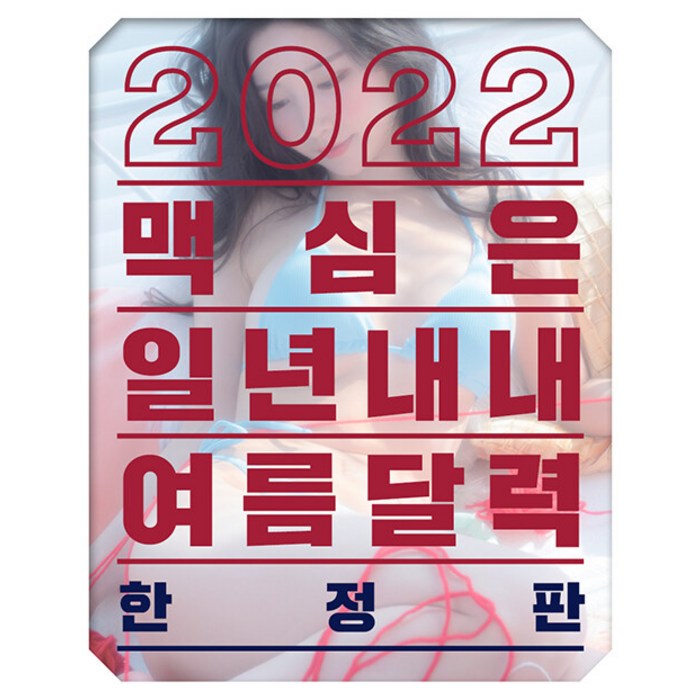 맥심 잡지 달력 Maxim Calendar 2022 대표 이미지 - 맥심 잡지 추천