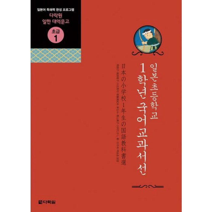 일본초등학교 1학년 국어교과서선:일본어 독해력 완성 프로그램, 다락원 대표 이미지 - 일본어 독학 추천